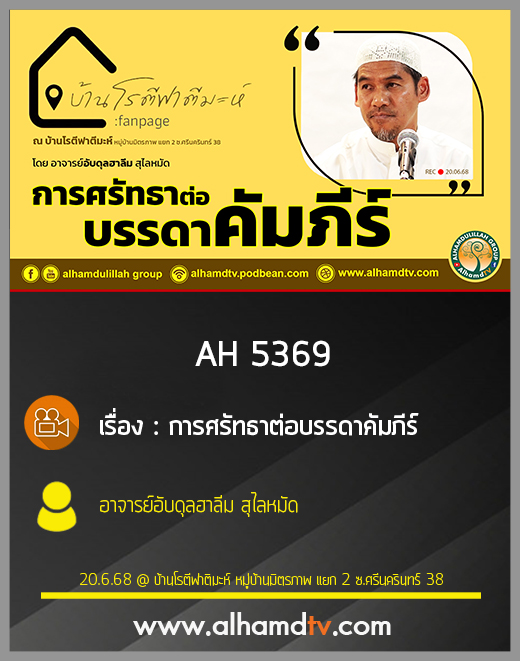 AH 5369 การศรัทธาต่อบรรดาคัมภีร์ โดย อาจารย์อับดุลฮาลีม สุไลหมัด